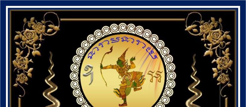 วิชาเทียนชัยเสน่ห์พระราม