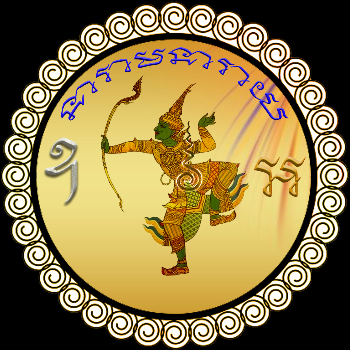 วิชาเทียนชัยเสน่ห์พระราม