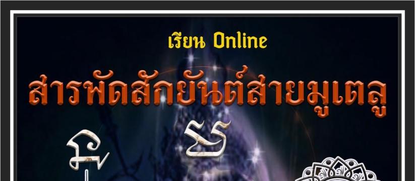 สารพัดสักยันต์สายมูเตลู