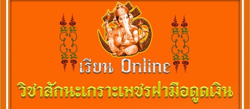 วิชาสักนะเกราะเพชรฝ่ามือดูดเงิน