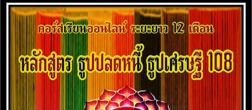 คอร์สระยะยาว ธูปปลดหนี้ ธูปเศรษฐี 108