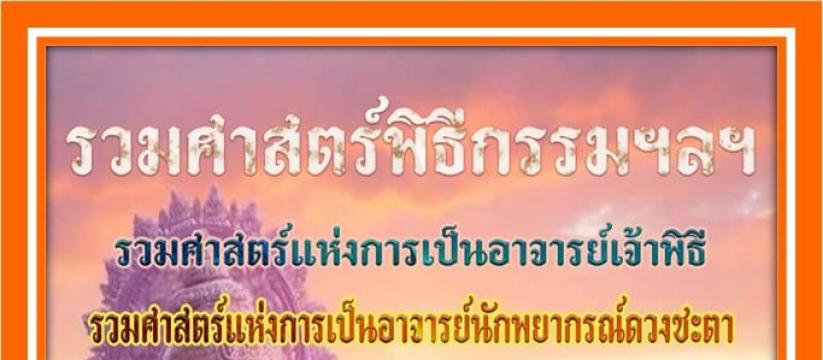 รวมศาสตร์แห่งการเป็นอาจารย์เจ้าพิธีกรรมฯลฯ