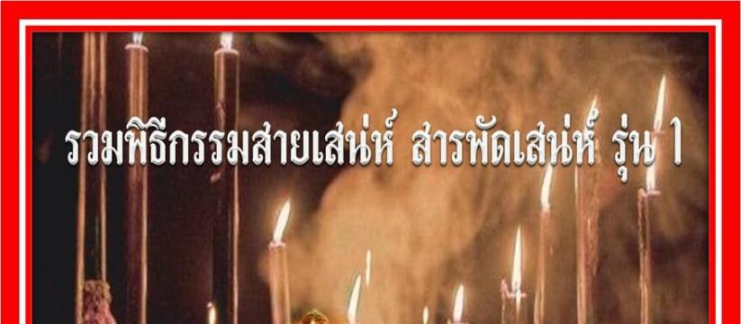 รวมพิธีกรรมสายเสน่ห์ สารพัดเสน่ห์