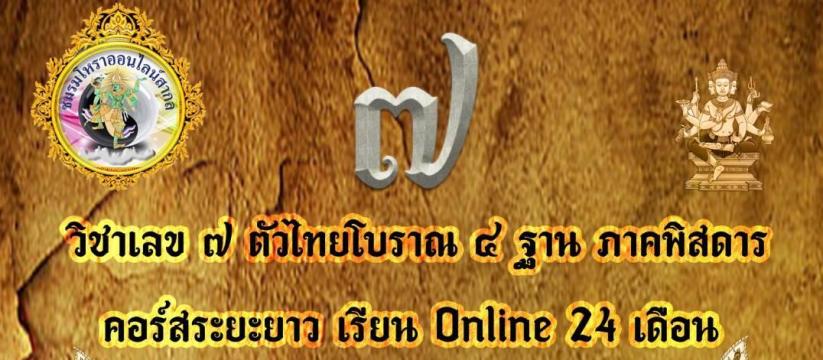 เลข ๗ ตัวไทยโบราณ ๔ ฐาน