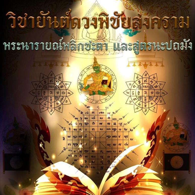 สารพัดยันต์ดวงพิชัยสงคราม พระนารายณ์พลิกชะตา