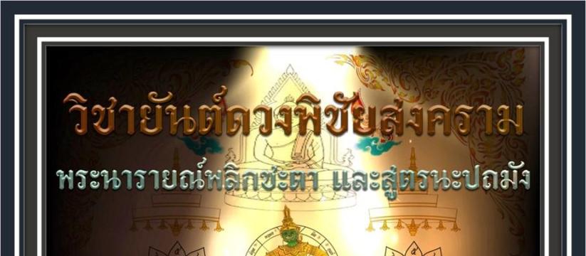 สารพัดยันต์ดวงพิชัยสงคราม พระนารายณ์พลิกชะตา