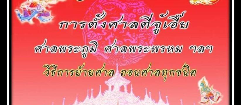 สูตรลับ การตั้งศาลตี่จู้เอี๊ยะ ศาลพระภูมิ ศาลพระพรหม