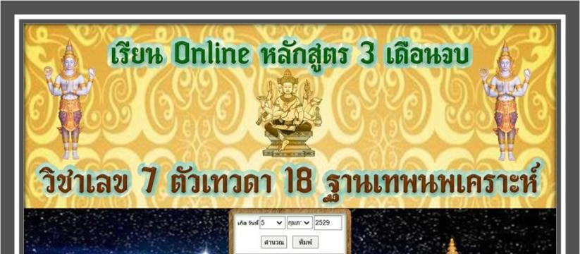 วิชาเลข 7 ตัวเทวดา 18 ฐานนพเคราะห์