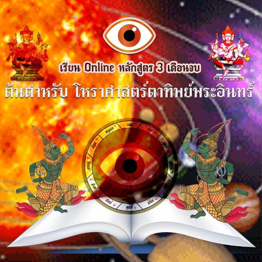 ต้นตำหรับ "โหราศาสตร์ตาทิพย์พระอินทร์" 
