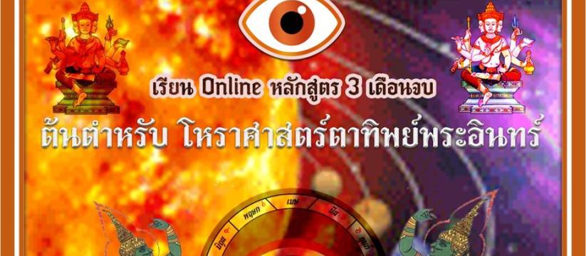 ต้นตำหรับ "โหราศาสตร์ตาทิพย์พระอินทร์" 