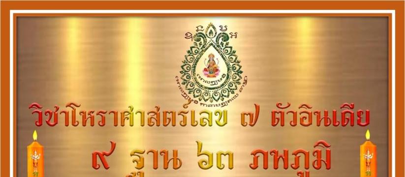 วิชาโหราศาสตร์เลข ๗ ตัวอินเดีย ๙ ฐาน ๖๓ ภพภูมิ 