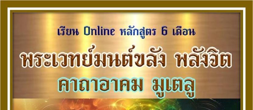 พระเวทย์มนต์ขลัง พลังจิต คาถาอาคม มูเตลู