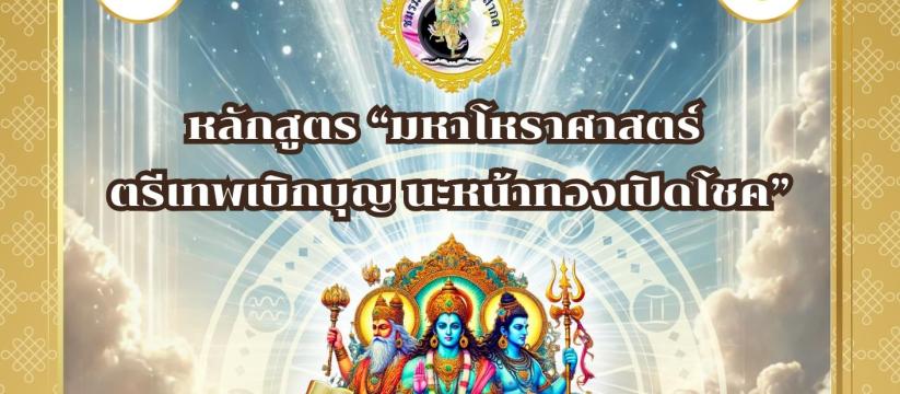 หลักสูตร มหาโหราศาสตร์ ตรีเทพเบิกบุญ นะหน้าทองเปิดโชค
