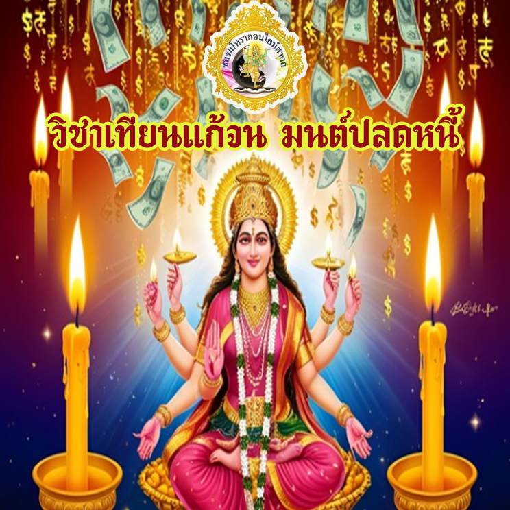 เทียนแก้จน มนต์ปลดหนี้