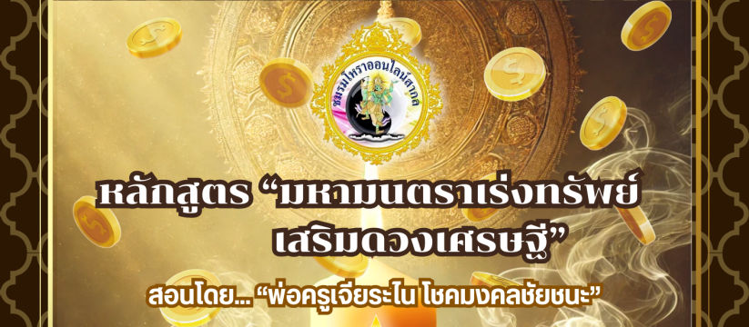 หลักสูตร มหามนตราเร่งทรัพย์ เสริมดวงเศรษฐี