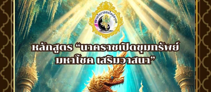 หลักสูตร นาคราชเปิดขุมทรัพย์ มหาโชค เสริมวาสนา