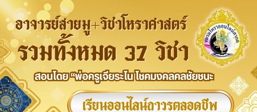 Star Horasat คอร์สเรียนออนไลน์ถาวร อาจารย์สายมู+วิชาโหราศาสตร์ รวม 37 วิชา