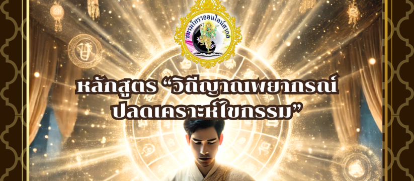 หลักสูตร วิถีญาณพยากรณ์ ปลดเคราะห์ไขกรรม