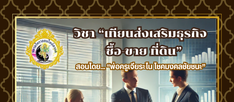 เทียนส่งเสริมธุรกิจ ซื้อ-ขาย ที่ดิน
