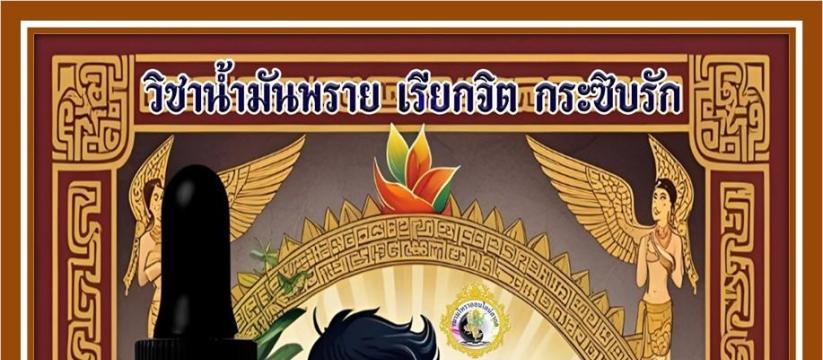 น้ำมันพรายเรียกจิตกระซิบรัก