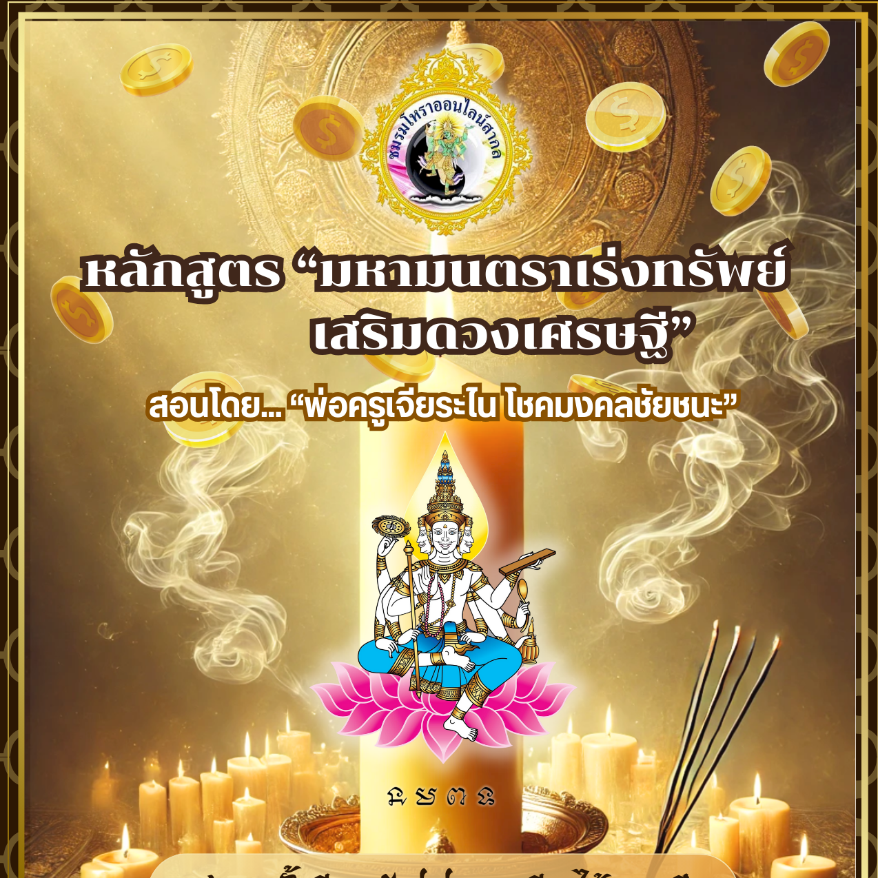 หลักสูตร มหามนตราเร่งทรัพย์ เสริมดวงเศรษฐี