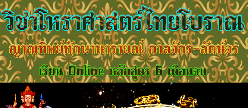 🌻วิชาโหราศาสตร์ไทยโบราณ, วิชาญาณทิพย์ทักษานารายณ์, วิชากาลจักร-ลัคน์จร🌻