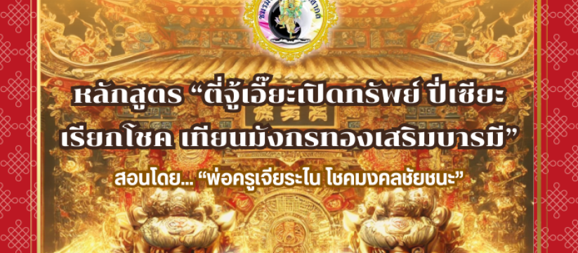 หลักสูตร “ตี่จู้เอี๊ยะเปิดทรัพย์ ปี่เซียะเรียกโชค เทียนมังกรทองเสริมบารมี” 
