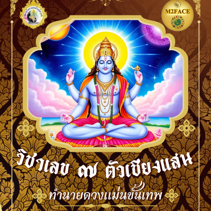 วิชาเลข ๗ ตัวเชียงแสน แม่นขั้นเทพ