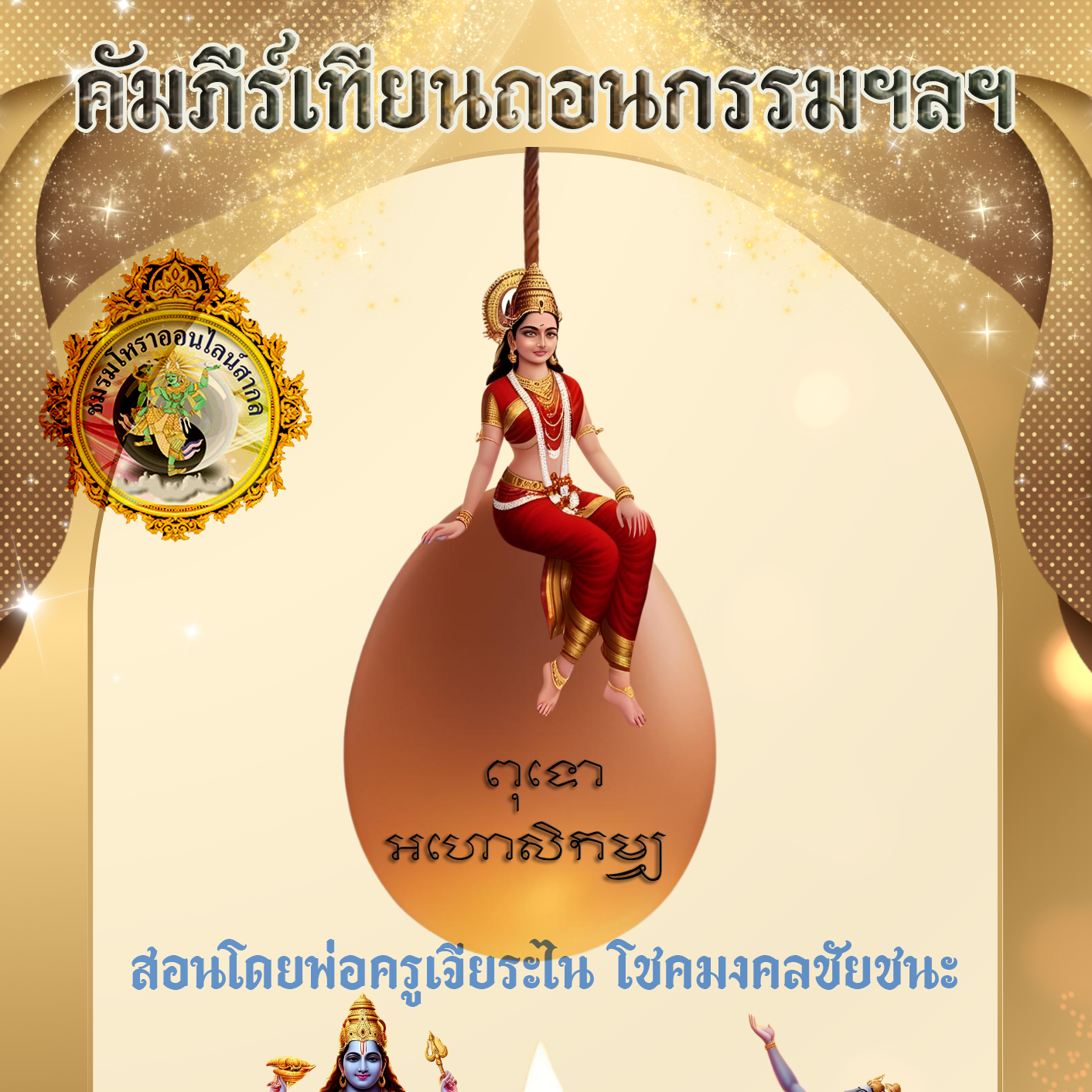 คัมภีร์เทียนถอนกรรม