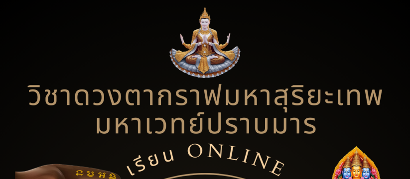 🏆👁วิชาดวงตา กราฟมหาสุริยะเทพมหาเวทย์ปราบมาร รุ่น 1 ของโลก👁🏆 