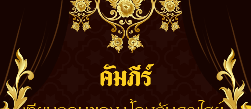 เทียนถอนของ ป้องกันคุณไสย ขับไล่ผี