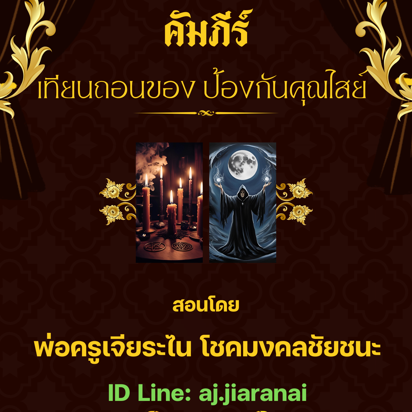 เทียนถอนของ ป้องกันคุณไสย ขับไล่ผี
