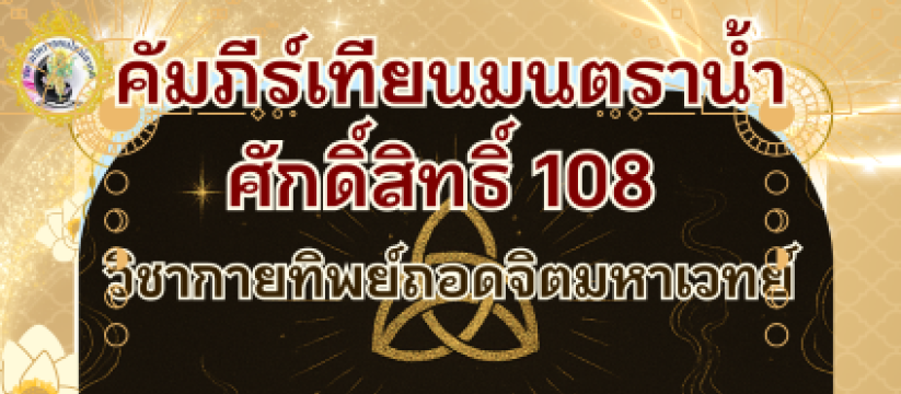 คัมภีร์เทียนมนตราน้ำศักดิ์สิทธิ์ 108
