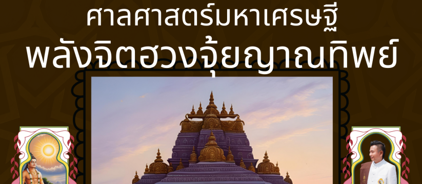 ศาลศาสตร์มหาเศรษฐี พลังจิตฮวงจุ้ยญาณทิพย์