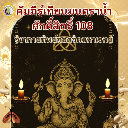 คัมภีร์เทียนมนตราน้ำศักดิ์สิทธิ์ 108