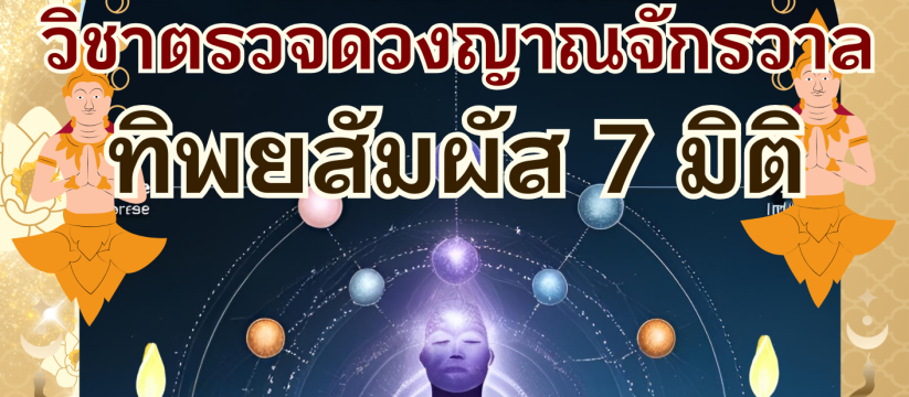 ตรวจดวงญาณจักรวาล ทิพยสัมผัส 7 มิติ
