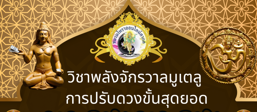พลังจักรวาลมูเตลู & การปรับดวงขั้นสุดยอด