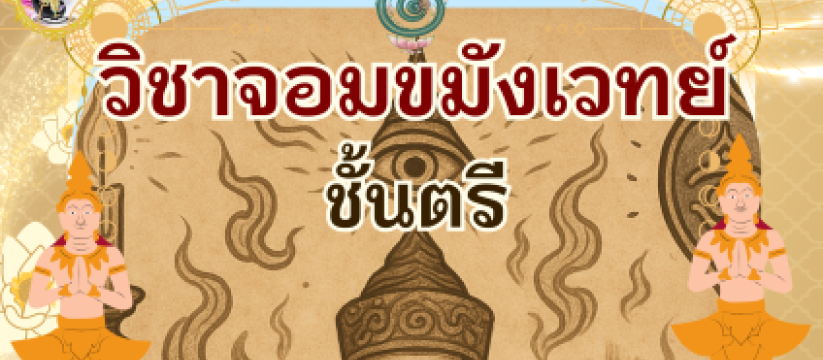 ชั้นตรี จอมขมังเวทย์(คอร์สระยะยาวรายเดือน)