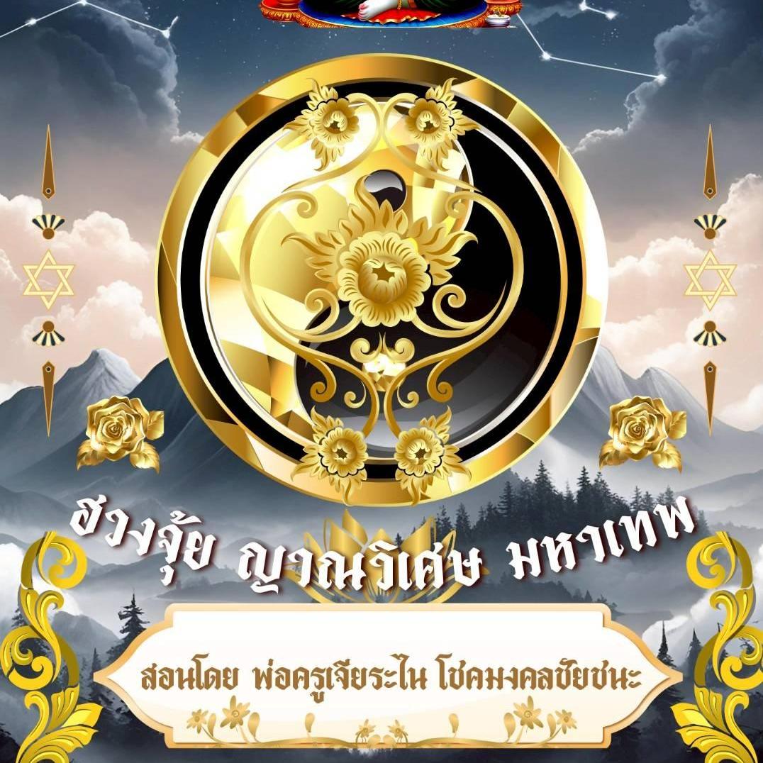 วิชาฮวงจุ้ย ญาณวิเศษ มหาเทพ พลังดึงดูด ฟิสิกส์ควอนตัม