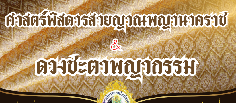 🐍 “ศาสตร์พิสดารสายญาณพญานาคราช & ดวงชะตาพญากรรม”