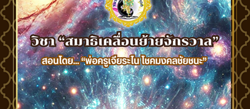 สมาธิเคลื่อนย้ายจักรวาล