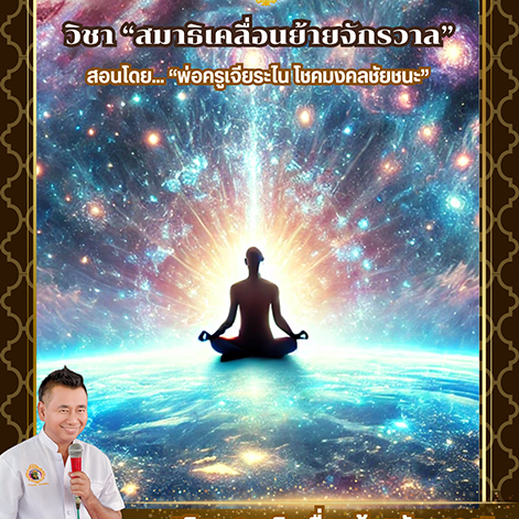 สมาธิเคลื่อนย้ายจักรวาล