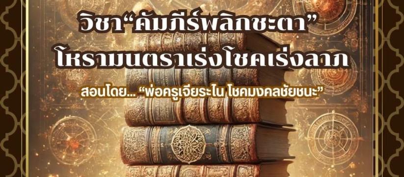 คัมภีร์พลิกชะตา