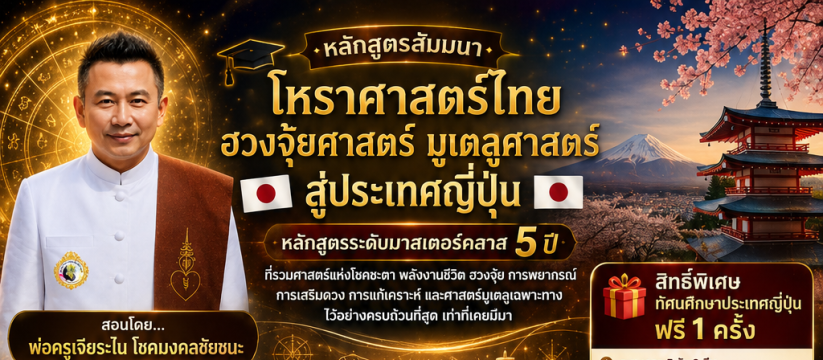 🎓🇯🇵 หลักสูตรสัมมนาโหราศาสตร์ไทย ฮวงจุ้ยศาสตร์ มูเตลูศาสตร์ สู่ประเทศญี่ปุ่น 🇯🇵🎓