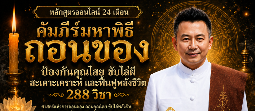 คัมภีร์มหาพิธีถอนของ ป้องกันคุณไสย ขับไล่ผี สะเดาะเคราะห์ และฟื้นฟูพลังชีวิต 288 วิชา