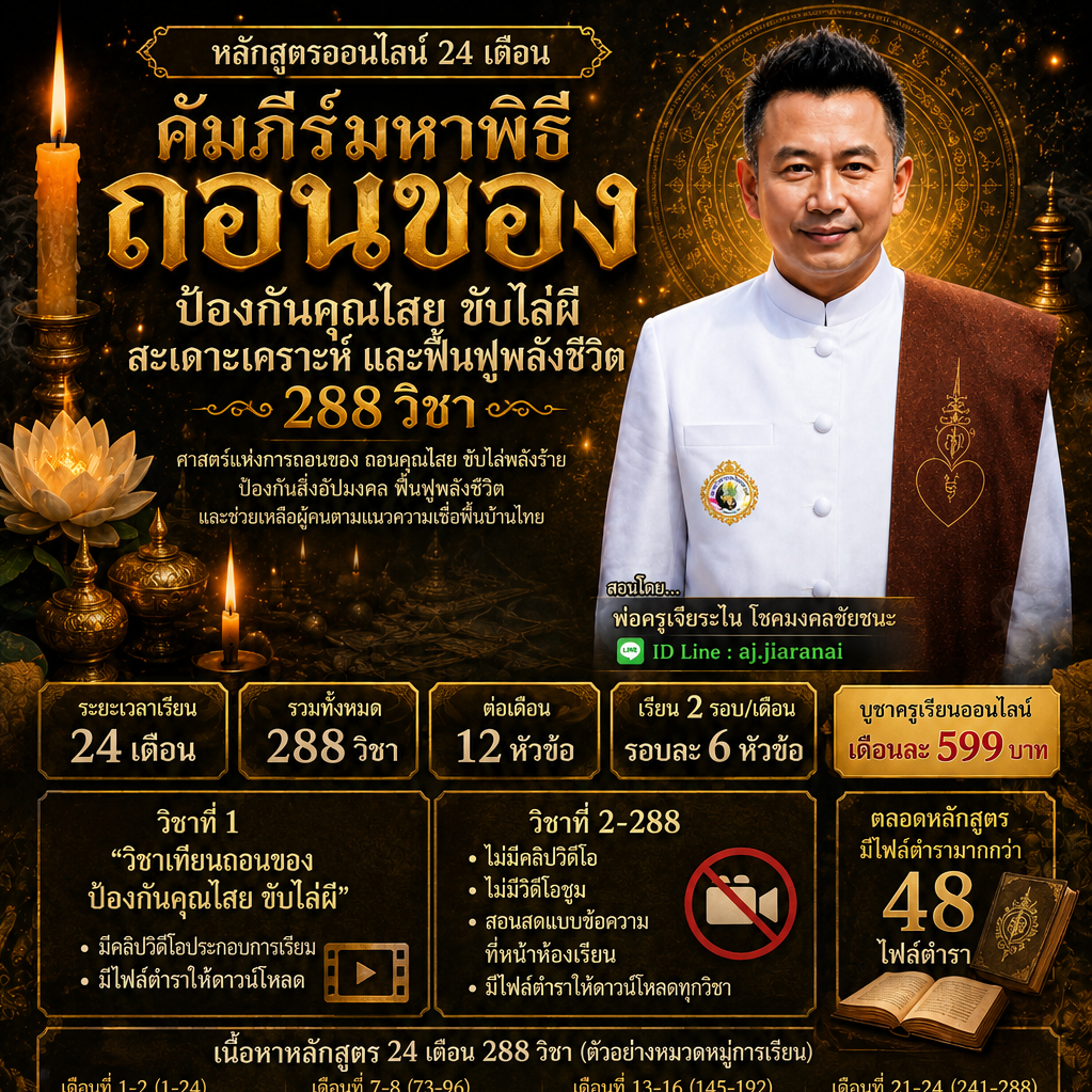 คัมภีร์มหาพิธีถอนของ ป้องกันคุณไสย ขับไล่ผี สะเดาะเคราะห์ และฟื้นฟูพลังชีวิต 288 วิชา