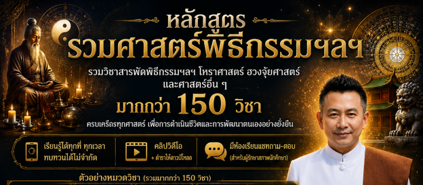 หลักสูตรรวมศาสตร์พิธีกรรมฯลฯ