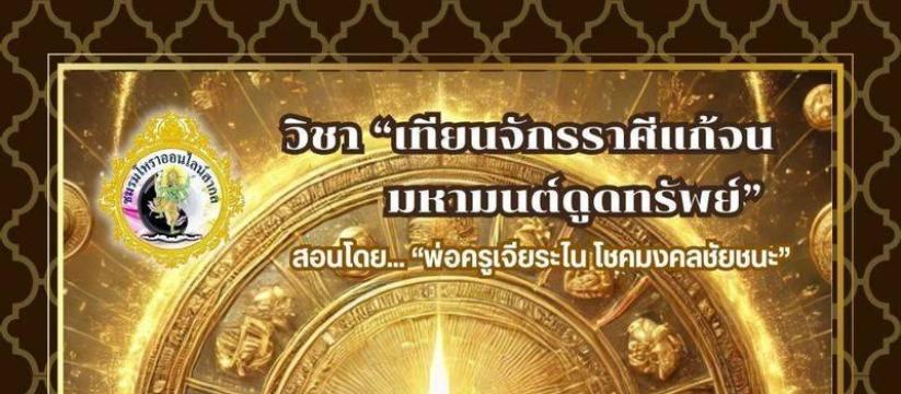 วิชาเทียนจักรราศีแก้จน มหามนต์ดูดทรัพย์