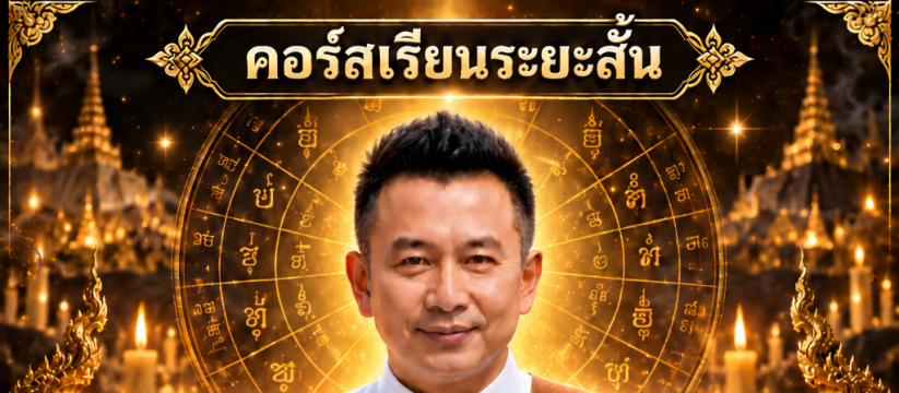 วิชาเทียนแก้จน มนต์ปลดหนี้